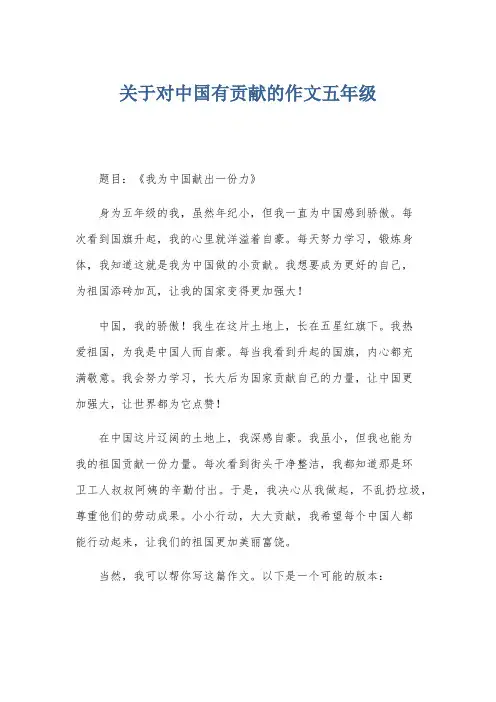关于对中国有贡献的作文五年级