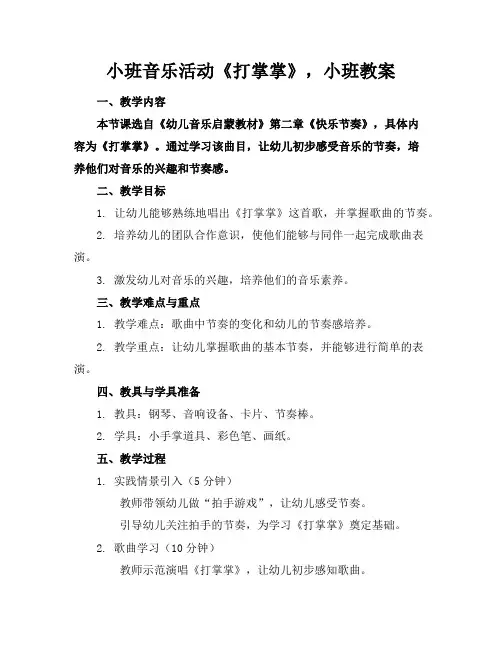 小班音乐活动《打掌掌》,小班教案