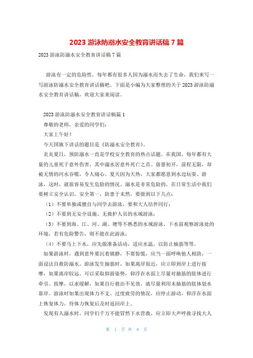 2023游泳防溺水安全教育讲话稿7篇