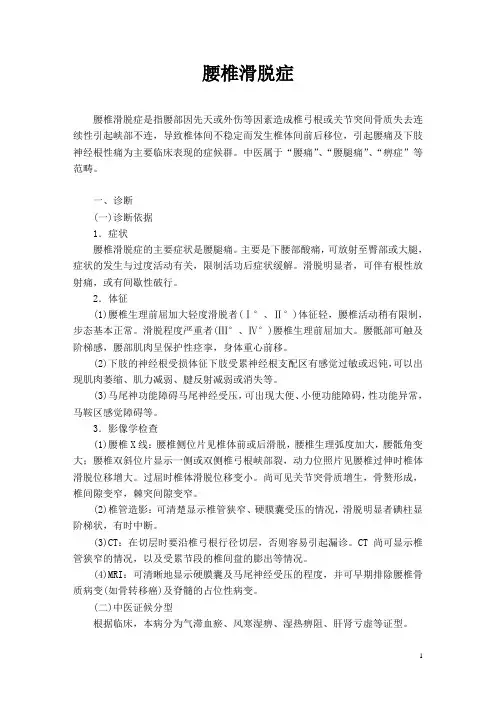 诊疗常规-腰椎滑脱症