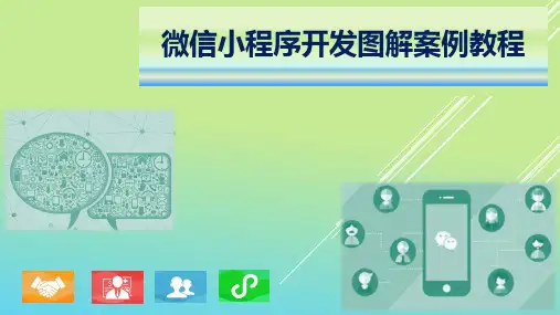 微信小程序开发图解案例教程 第3章 用微信小程序组件构建UI界面