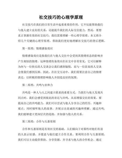 社交技巧的心理学原理