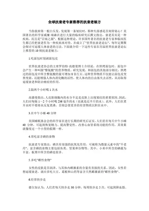 全球抗衰老专家推荐的抗衰老秘方