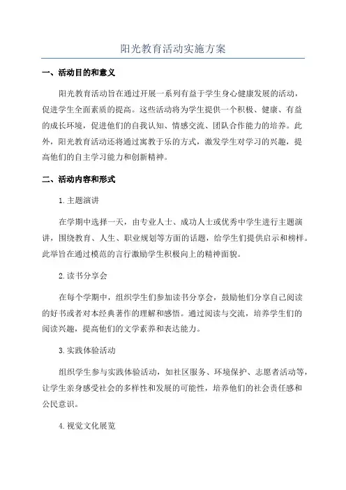 阳光教育活动实施方案