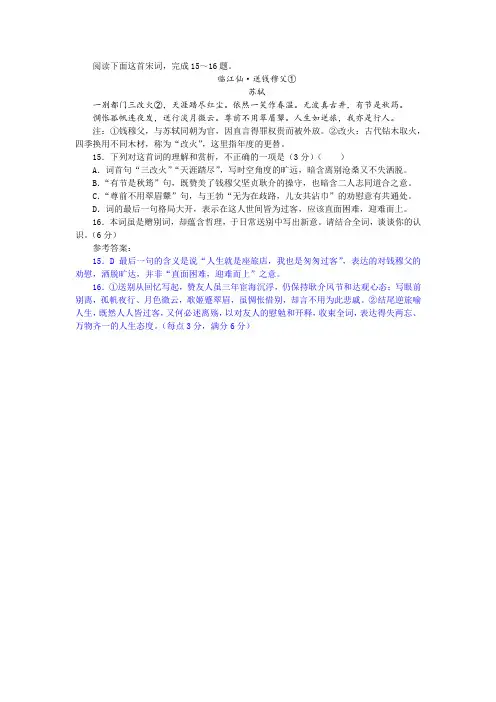 苏轼《临江仙 送钱穆父》阅读训练及答案