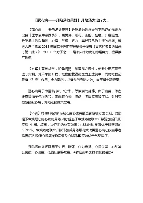 【冠心病——升陷汤效果好】升陷汤为治疗大...