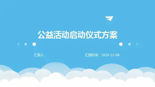 公益活动启动仪式方案