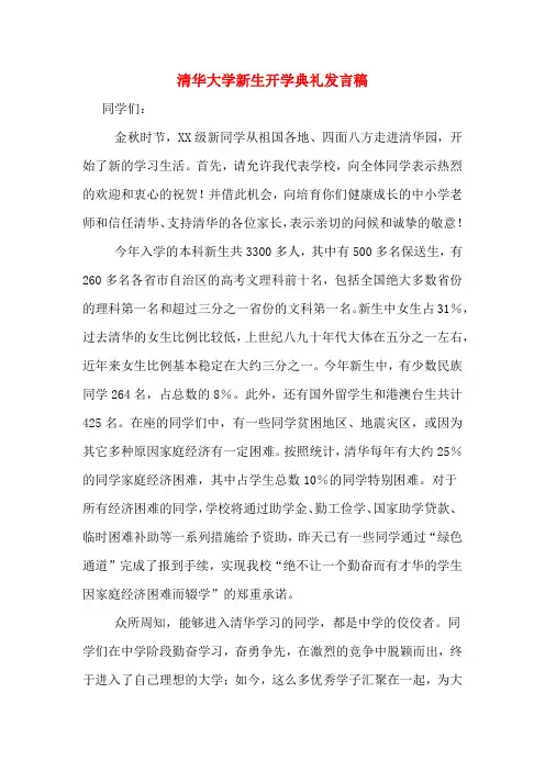 清华大学新生开学典礼发言稿