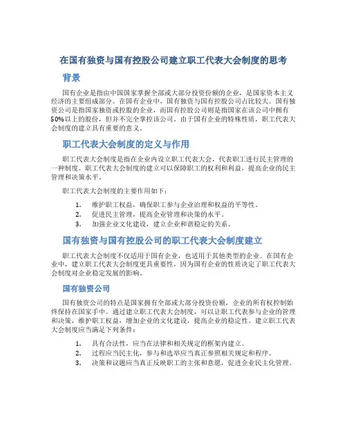 在国有独资与国有控股公司建立职工代表大会制度的思考