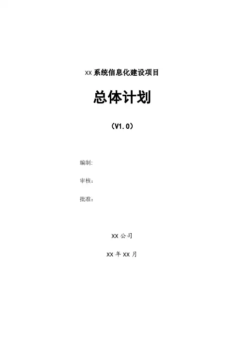 XX项目总体计划【范本模板】