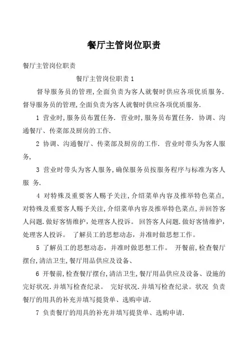 餐厅主管岗位职责