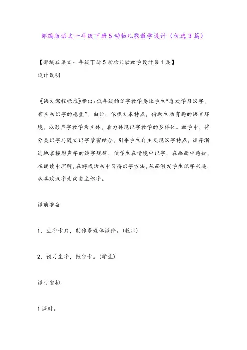 部编版语文一年级下册5动物儿歌教学设计(优选3篇)