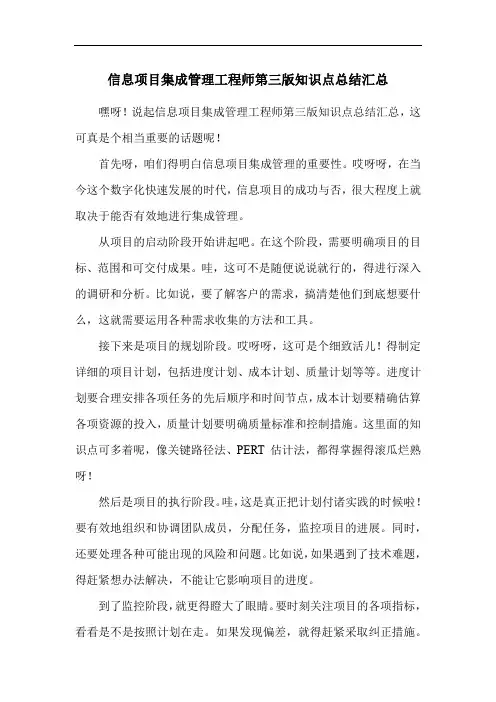 信息项目集成管理工程师第三版知识点总结汇总