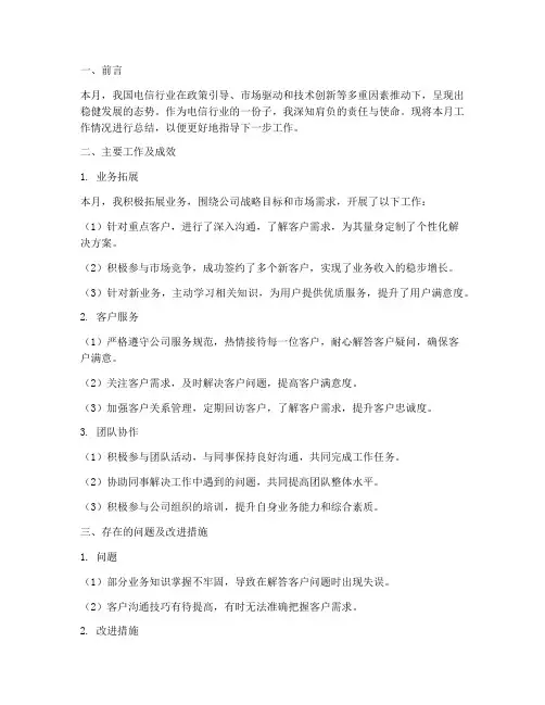 电信工作月度总结范文