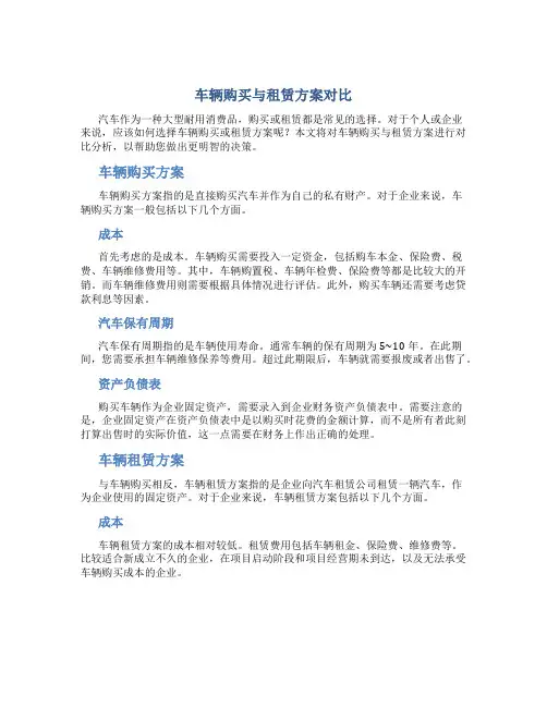 车辆购买与租赁方案对比