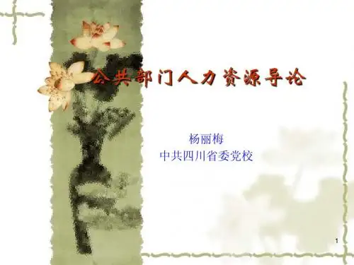 第一讲 公共部门人力资源导论