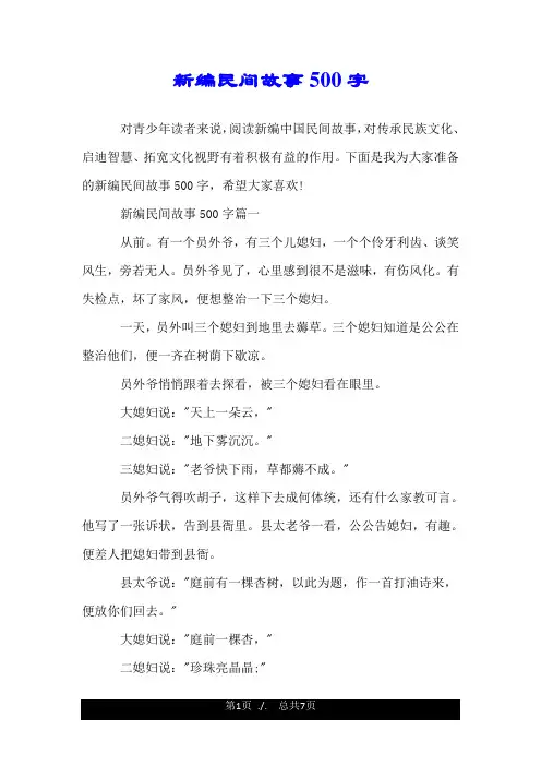 新编民间故事500字.doc