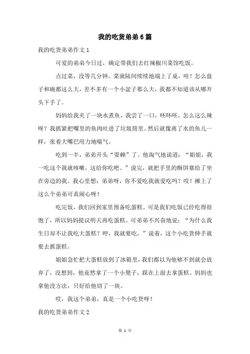 我的吃货弟弟6篇
