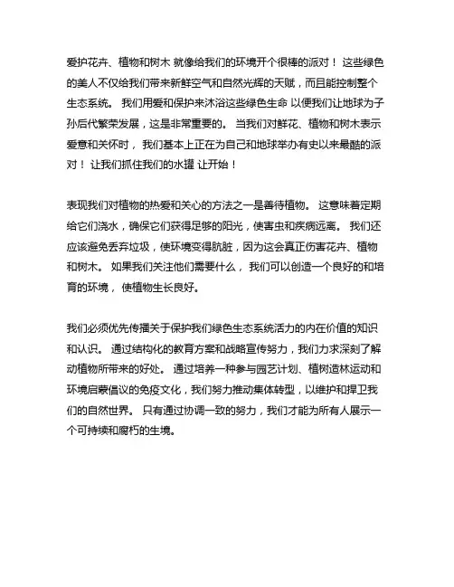 爱护花草树木,珍惜绿色生命作文