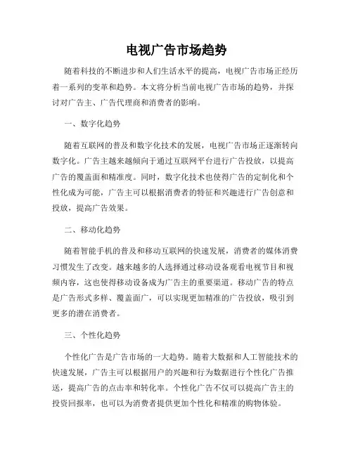 电视广告市场趋势