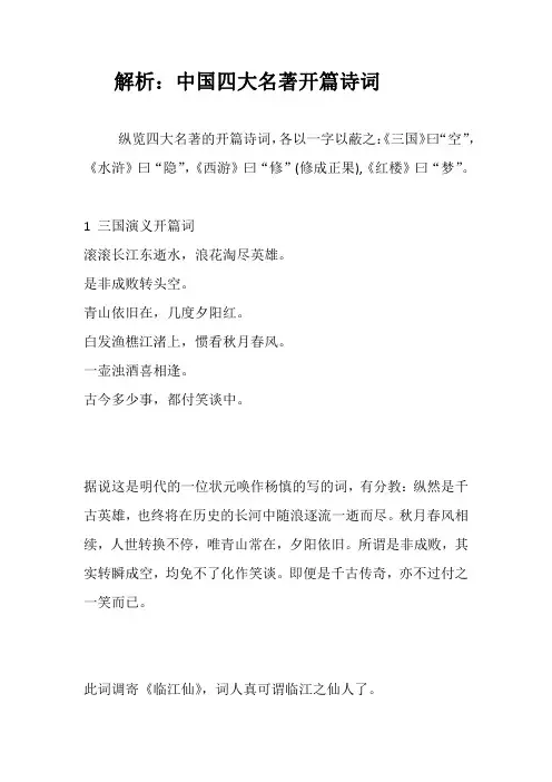 解析：中国四大名著开篇诗词