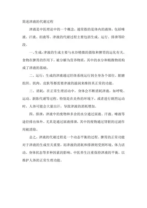 简述津液的代谢过程