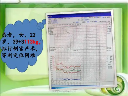 浅谈肥胖患者的麻醉处理