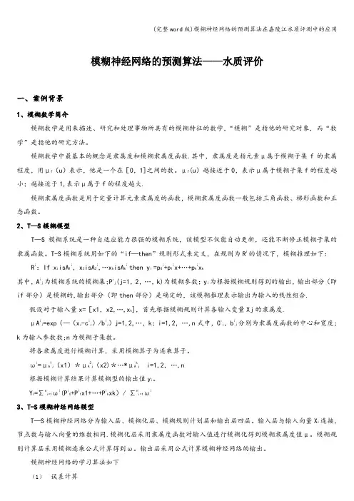 (完整word版)模糊神经网络的预测算法在嘉陵江水质评测中的应用