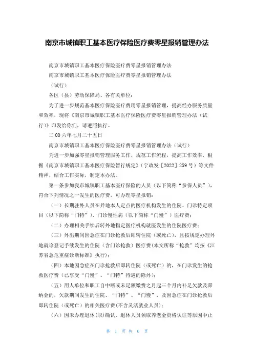 南京市城镇职工基本医疗保险医疗费零星报销管理办法
