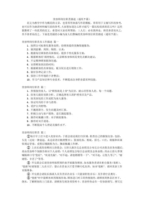 美容师岗位职责描述(通用7篇)