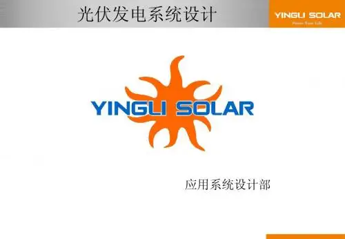 光伏系统讲义(内部资料)