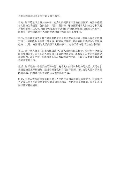 人类与海洋和谐共处的好处