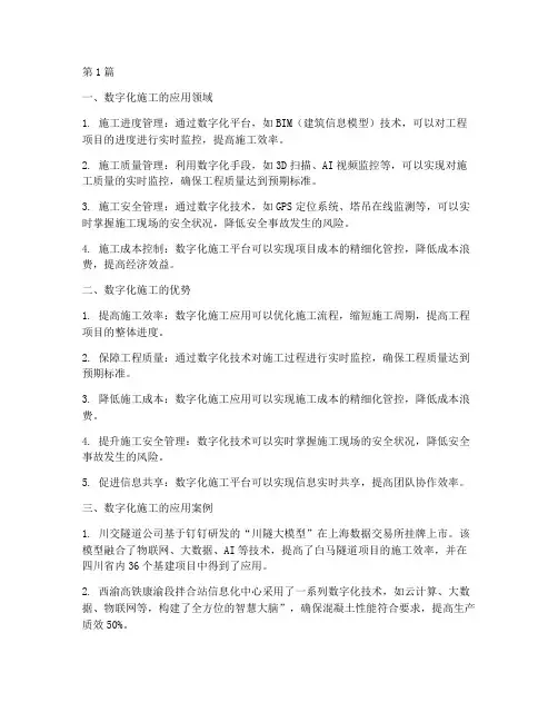 工程建设数字化施工应用(3篇)