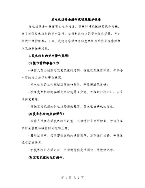 发电机组安全操作规程及维护保养（2篇）