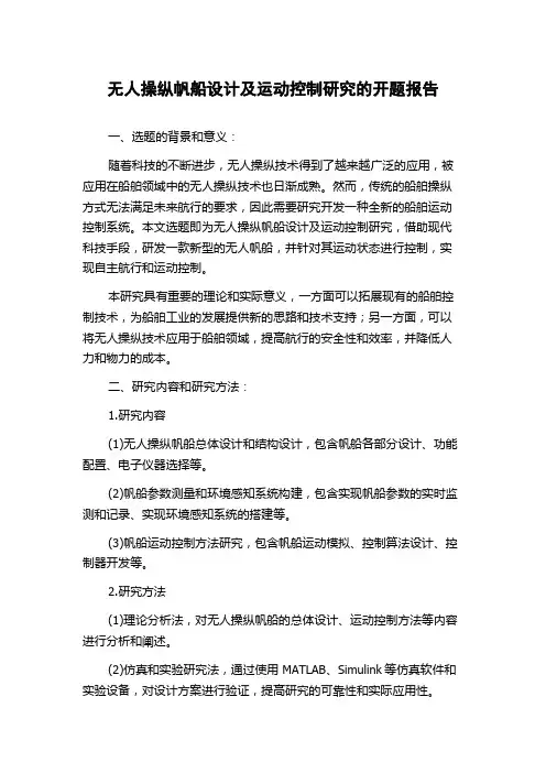 无人操纵帆船设计及运动控制研究的开题报告
