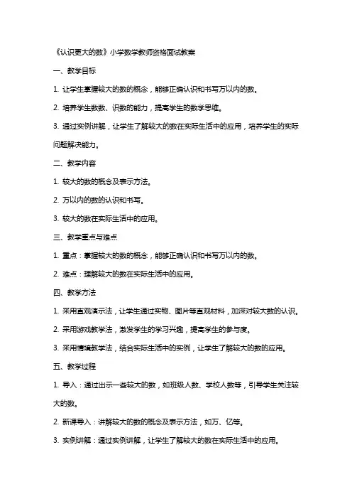 《认识更大的数》小学数学教师资格面试教案