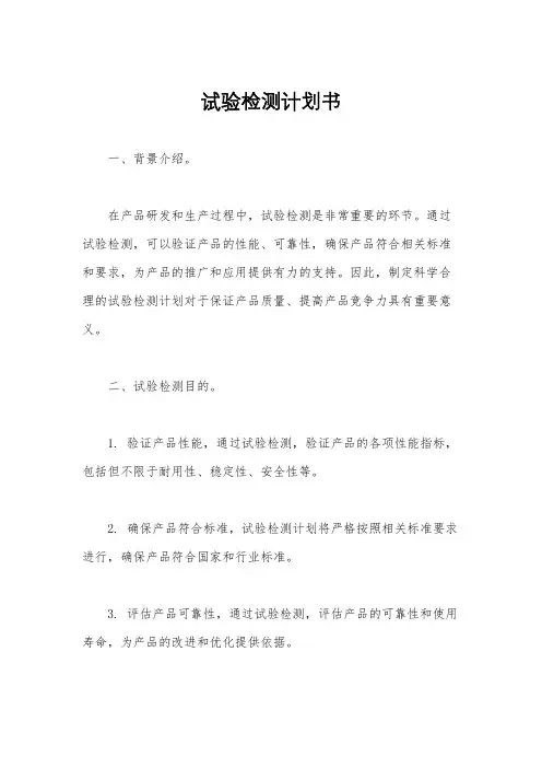 试验检测计划书
