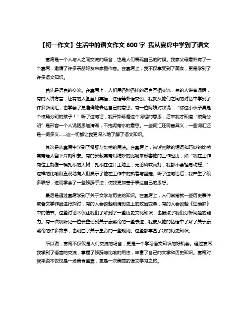 【初一作文】生活中的语文作文600字 我从宴席中学到了语文