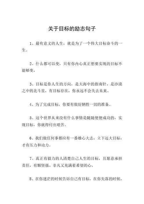 关于目标的励志句子