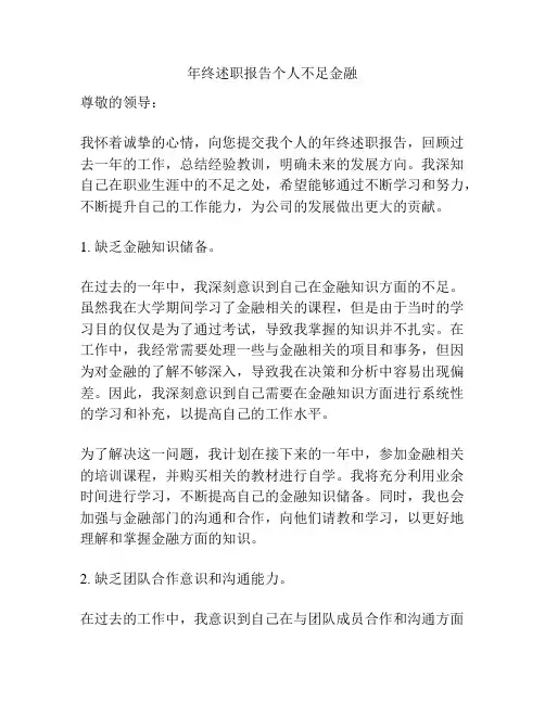 年终述职报告个人不足金融