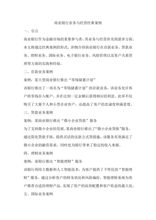 商业银行业务与经营经典案例