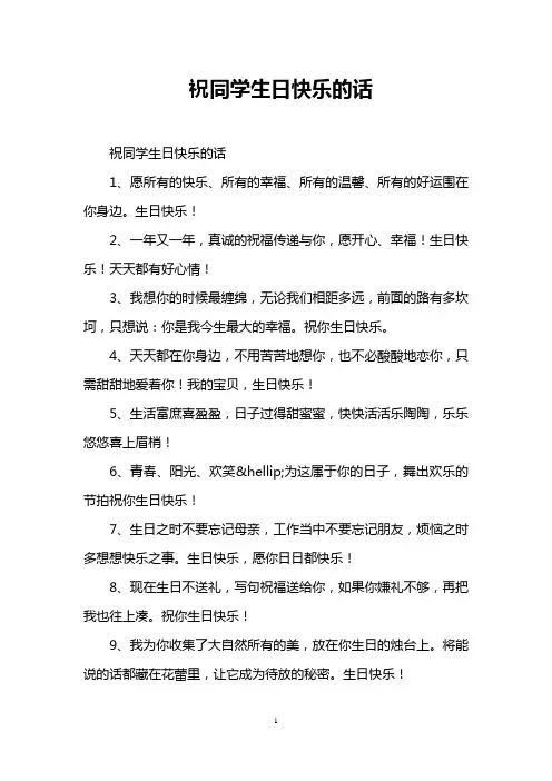 祝同学生日快乐的话