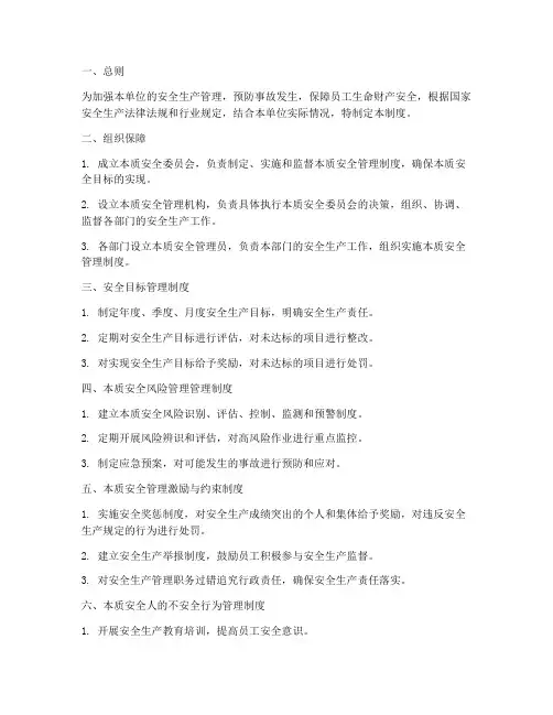 本质化安全管理制度