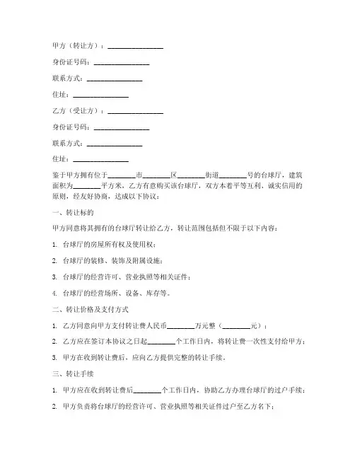 台球厅转让合同协议书