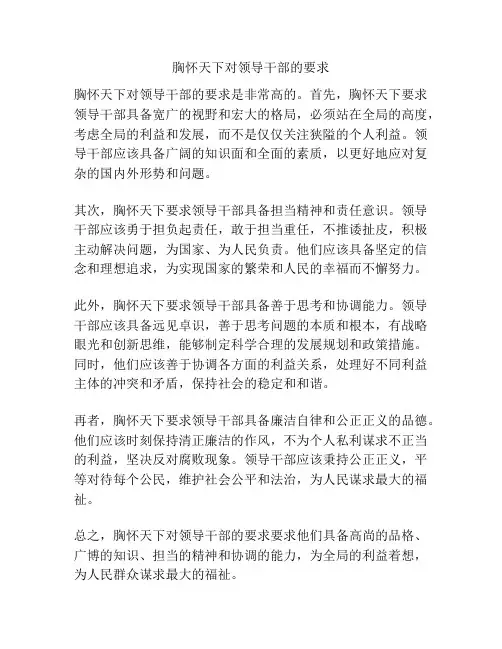 胸怀天下对领导干部的要求