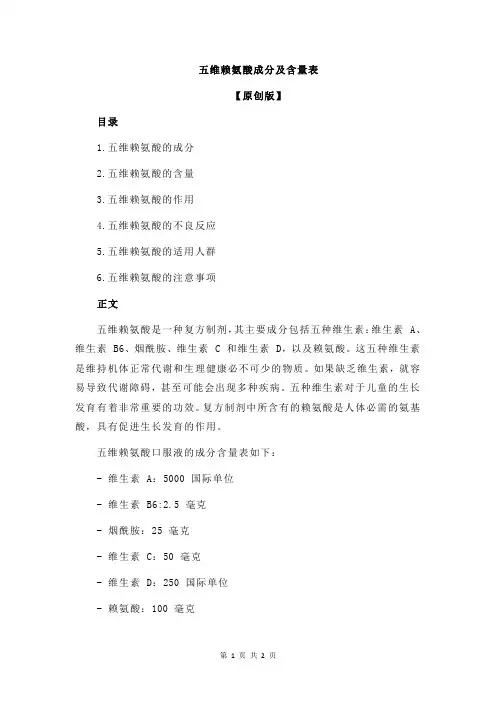 五维赖氨酸成分及含量表