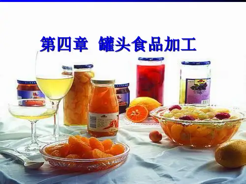 食品加工原理 罐藏