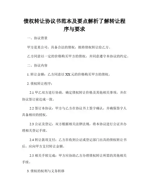 债权转让协议书范本及要点解析了解转让程序与要求