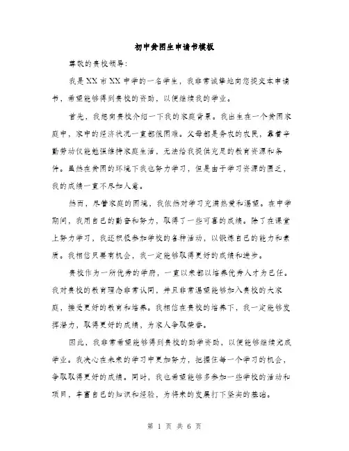 初中贫困生申请书模板（4篇）