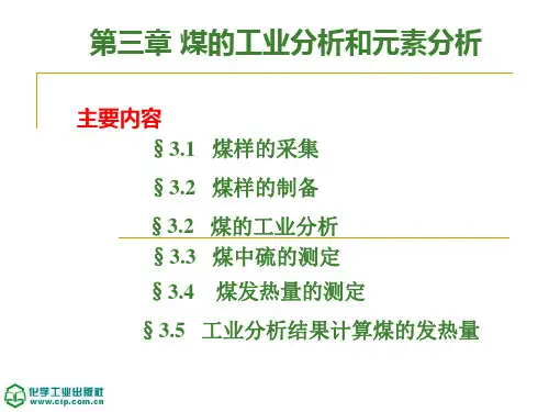 煤的工业分析和元素分析